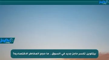 بيتكوين تكسر حاجز جديد في السوق.. ما حجم المخاطر الاقتصادية؟